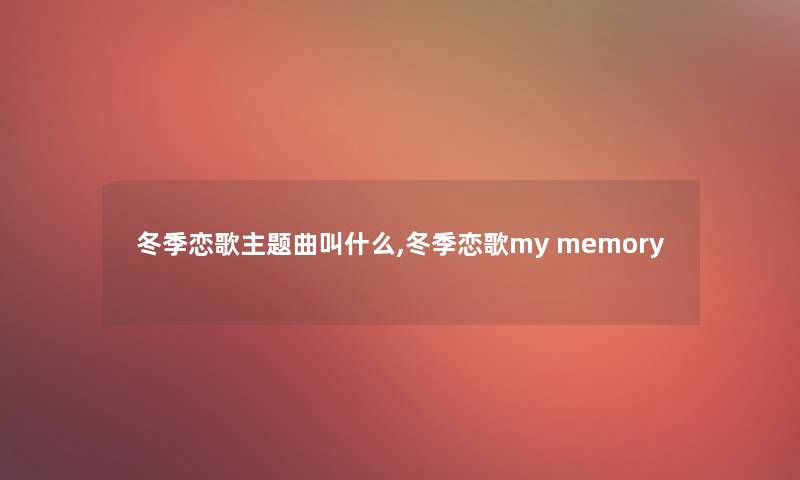 冬季恋歌主题曲叫什么,冬季恋歌my memory