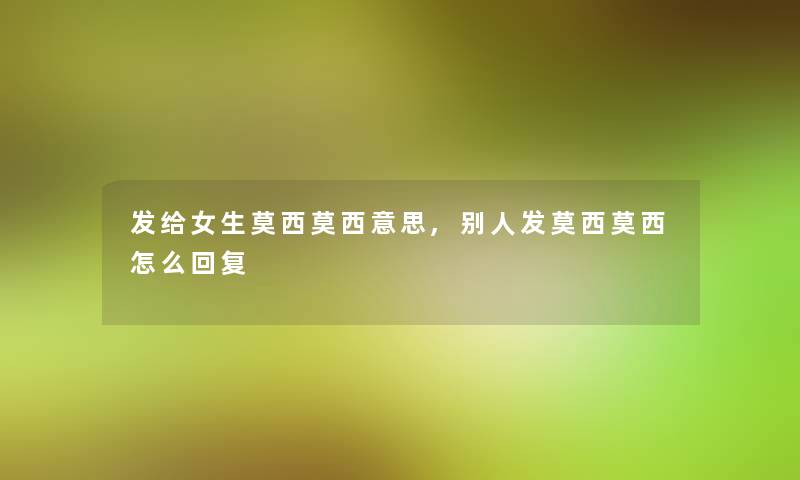 发给女生莫西莫西意思,别人发莫西莫西怎么回复 发给女生莫西莫西意思,别人发莫西莫西怎么回复
