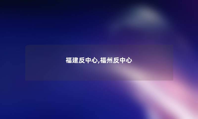 福建反中心,福州反中心