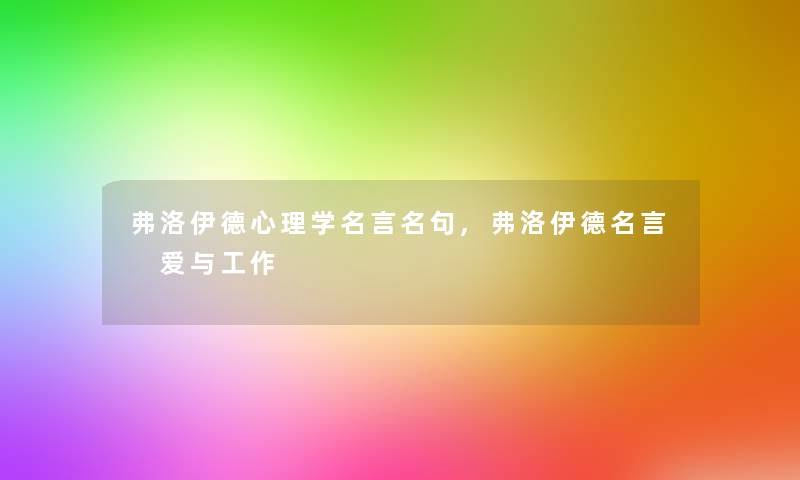 弗洛伊德心理学名言名句,弗洛伊德名言 爱与工作 弗洛伊德心理学名言名句,弗洛伊德名言 爱与工作