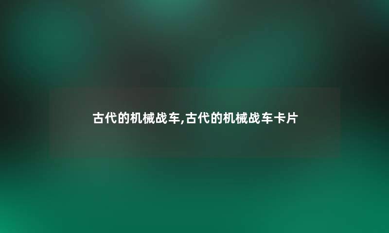 古代的机械战车,古代的机械战车卡片