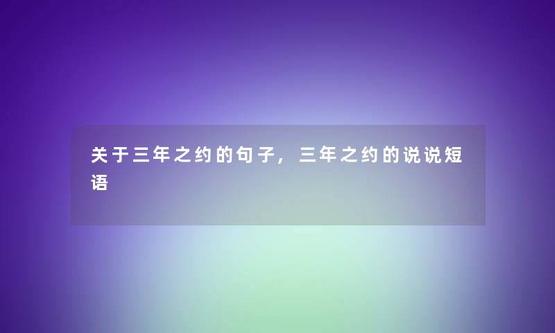 关于三年之约的句子,三年之约的说说短语 关于三年之约的句子,三年之约的说说短语