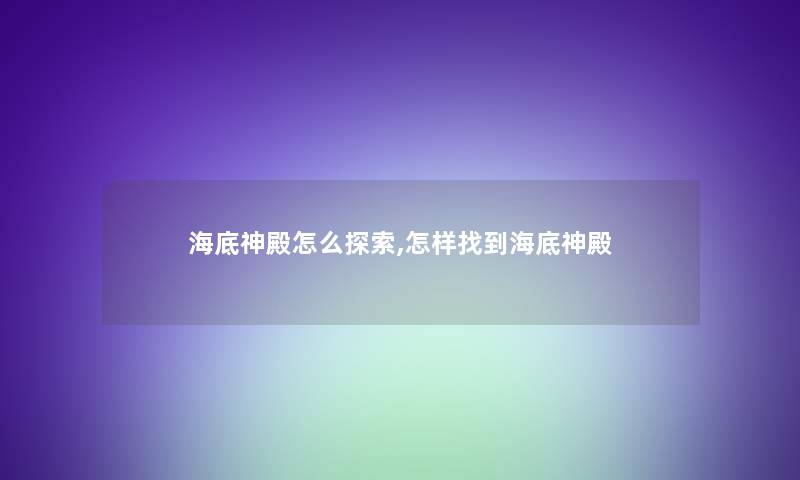 海底神殿怎么探索,怎样找到海底神殿 海底神殿怎么探索,怎样找到海底神殿