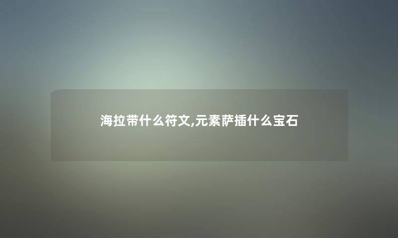 海拉带什么符文,元素萨插什么宝石 海拉带什么符文,元素萨插什么宝石