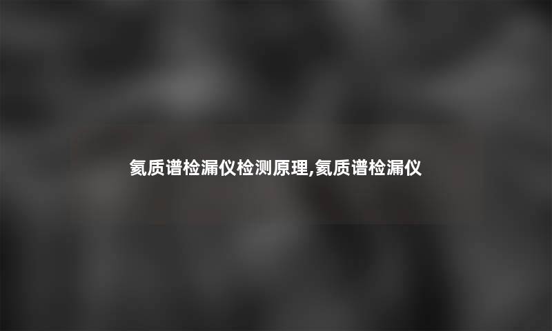 氦质谱检漏仪检测原理,氦质谱检漏仪