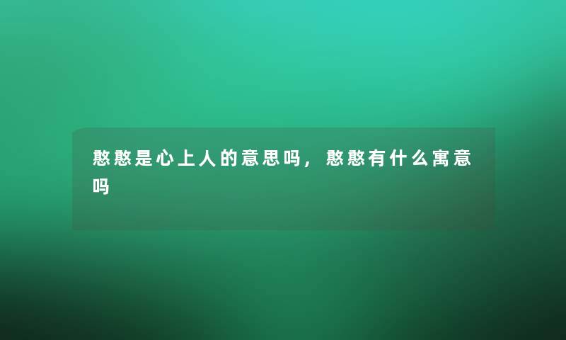 憨憨是心上人的意思吗,憨憨有什么寓意吗