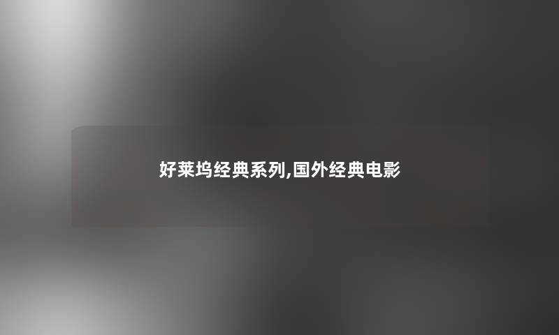 好莱坞经典系列,国外经典电影 好莱坞经典系列,国外经典电影