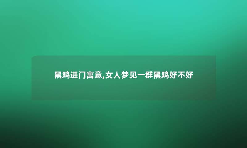 黑鸡进门寓意,女人梦见一群黑鸡好不好 黑鸡进门寓意,女人梦见一群黑鸡好不好