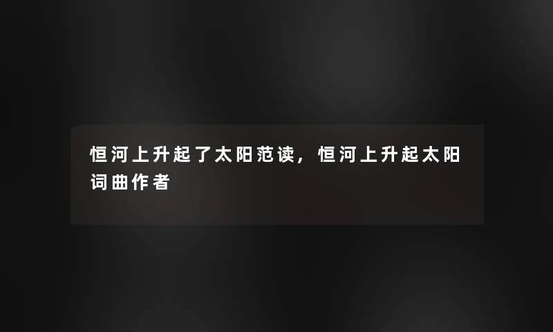 恒河上升起了太阳范读,恒河上升起太阳词曲 恒河上升起了太阳范读,恒河上升起太阳词曲