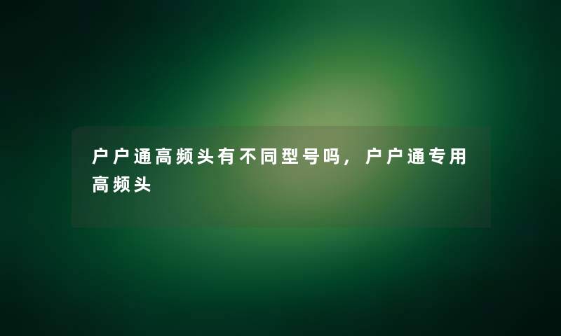 户户通高频头有不同型号吗,户户通专用高频头
