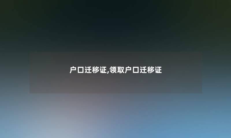 户口迁移证,领取户口迁移证 户口迁移证,领取户口迁移证