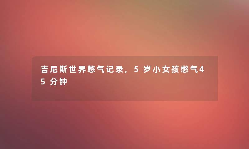 吉尼斯世界憋气记录,5岁小女孩憋气45分钟