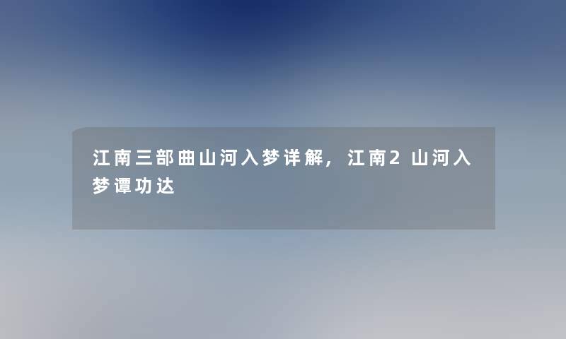 江南三部曲山河入梦详解,江南2山河入梦谭功达
