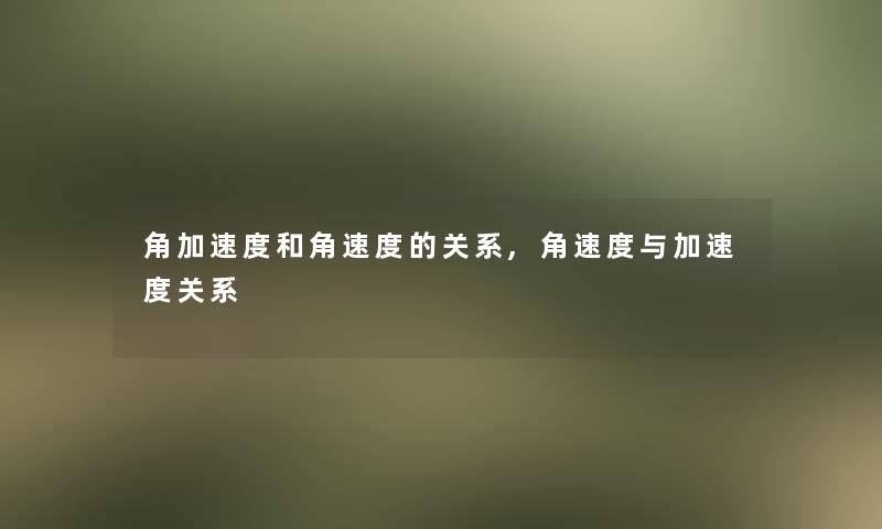 角加速度和角速度的关系,角速度与加速度关系