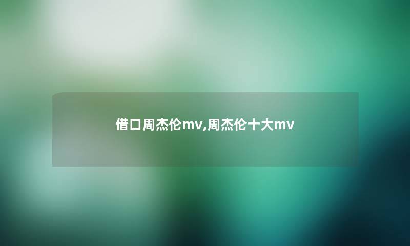 借口周杰伦mv,周杰伦一些mv