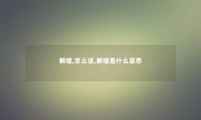 解缙,怎么读,解缙是什么意思