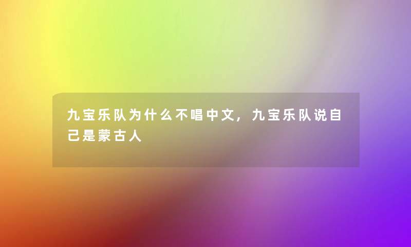 九宝乐队为什么不唱中文,九宝乐队说自己是蒙古人 九宝乐队为什么不唱中文,九宝乐队说自己是蒙古人