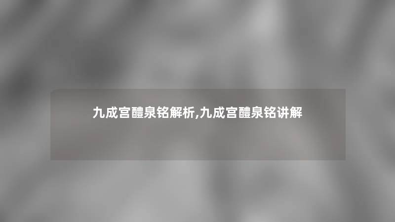 九成宫醴泉铭解析,九成宫醴泉铭讲解 九成宫醴泉铭解析,九成宫醴泉铭讲解