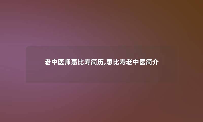 老中医师惠比寿简历,惠比寿老中医简介 老中医师惠比寿简历,惠比寿老中医简介