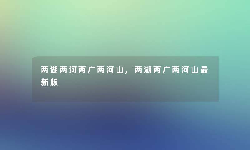 两湖两河两广两河山,两湖两广两河山新版