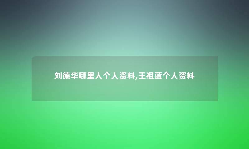 刘德华哪里人个人资料,王祖蓝个人资料 刘德华哪里人个人资料,王祖蓝个人资料