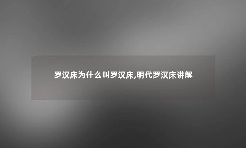 罗汉床为什么叫罗汉床,明代罗汉床讲解