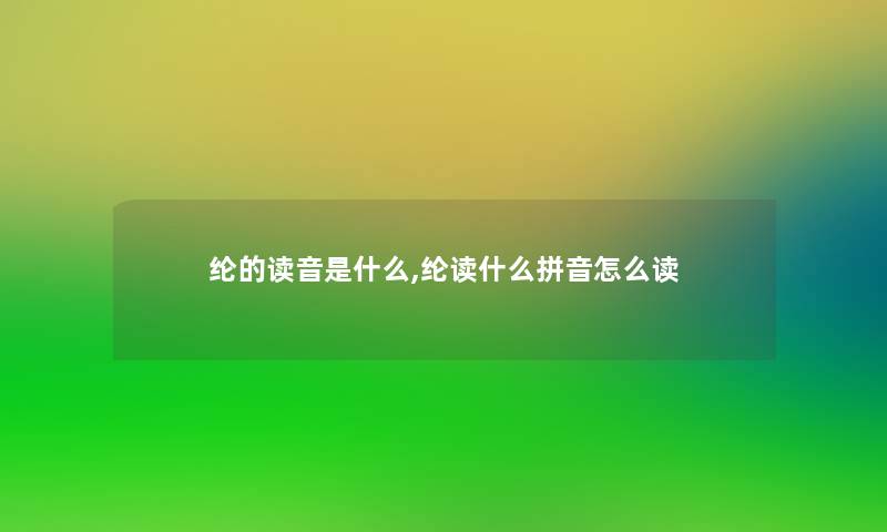 纶的读音是什么,纶读什么拼音怎么读