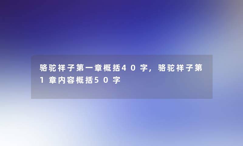 骆驼祥子第一章概括40字,骆驼祥子第1章内容概括50字