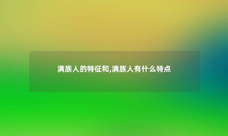 满族人的特征和,满族人有什么特点