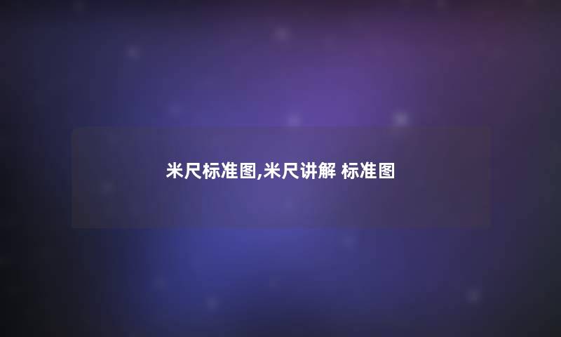 米尺标准图,米尺讲解 标准图 米尺标准图,米尺讲解 标准图