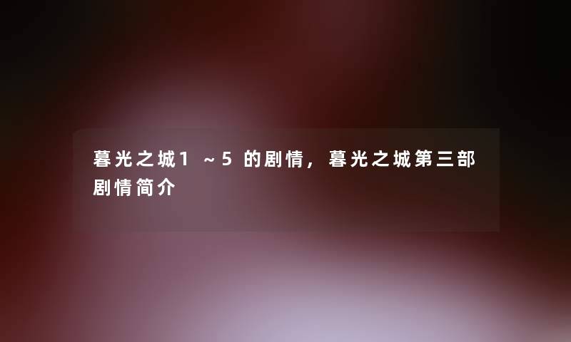 暮光之城1～5的剧情,暮光之城第三部剧情简介