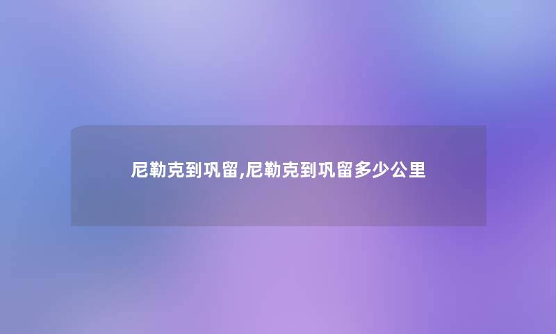 尼勒克到巩留,尼勒克到巩留多少公里 尼勒克到巩留,尼勒克到巩留多少公里