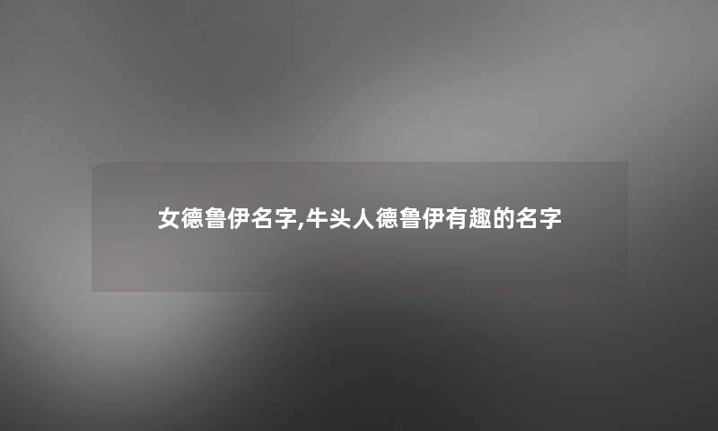 女德鲁伊名字,牛头人德鲁伊有趣的名字
