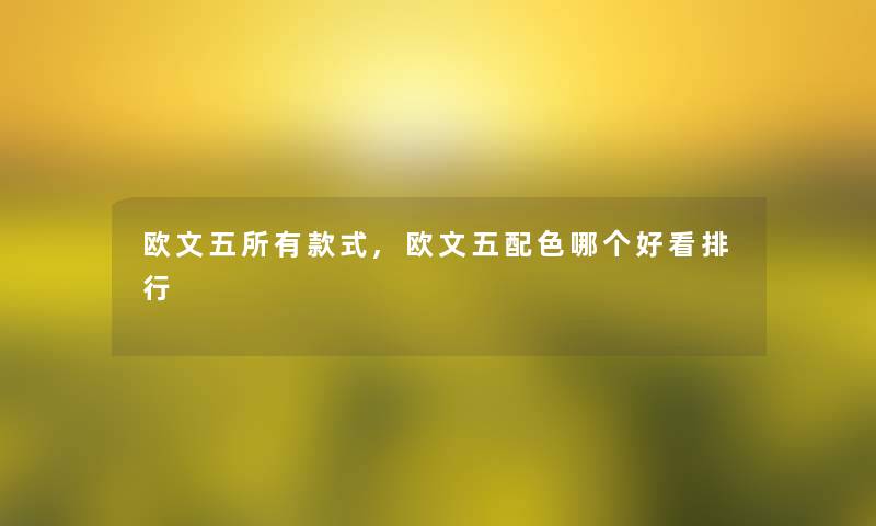 欧文五所有款式,欧文五配色哪个好看整理 欧文五所有款式,欧文五配色哪个好看整理