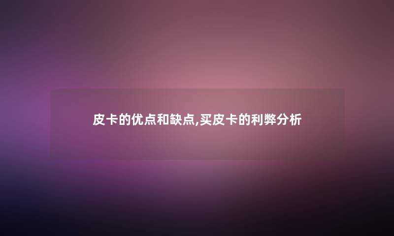 皮卡的优点和缺点,买皮卡的利弊分析