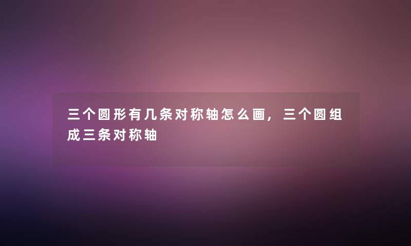 三个圆形有几条对称轴怎么画,三个圆组成三条对称轴