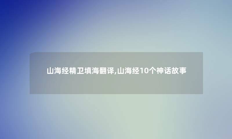 山海经精卫填海翻译,山海经10个神话故事