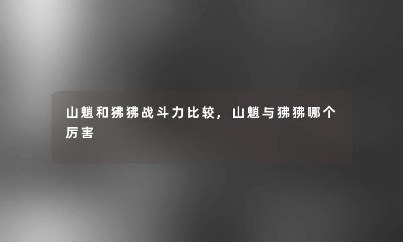 山魈和狒狒战斗力比较,山魈与狒狒哪个厉害