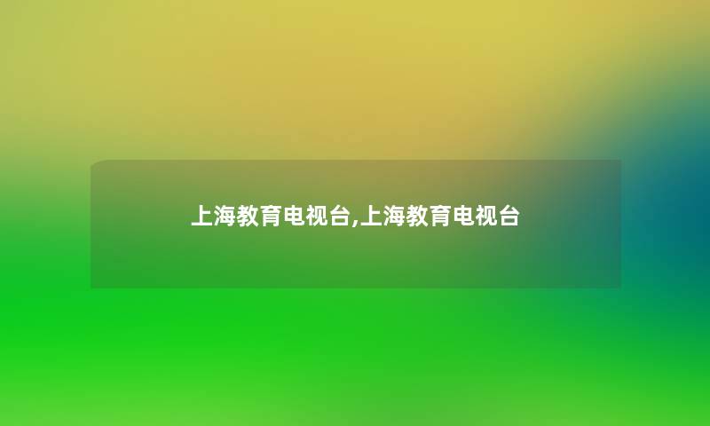 上海教育电视台,上海教育电视台