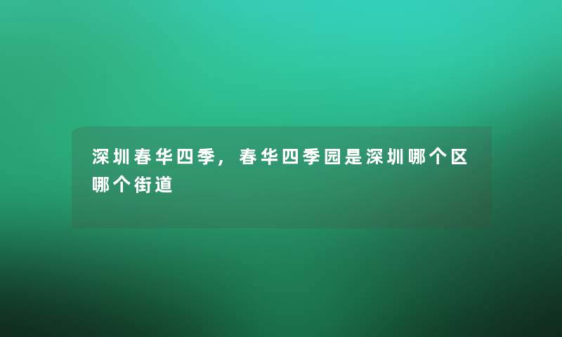 深圳春华四季,春华四季园是深圳哪个区哪个街道 深圳春华四季,春华四季园是深圳哪个区哪个街道