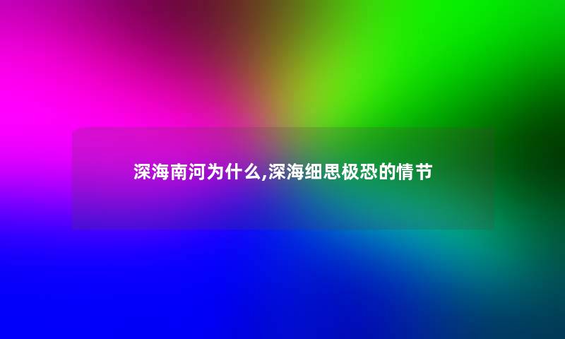 深海南河为什么,深海细思极恐的情节