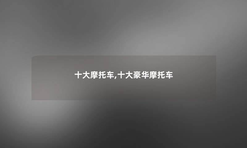 一些摩托车,一些豪华摩托车 一些摩托车,一些豪华摩托车