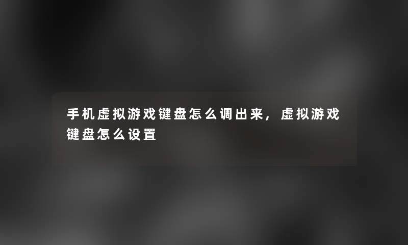 手机游戏键盘怎么调出来,游戏键盘怎么设置 手机游戏键盘怎么调出来,游戏键盘怎么设置