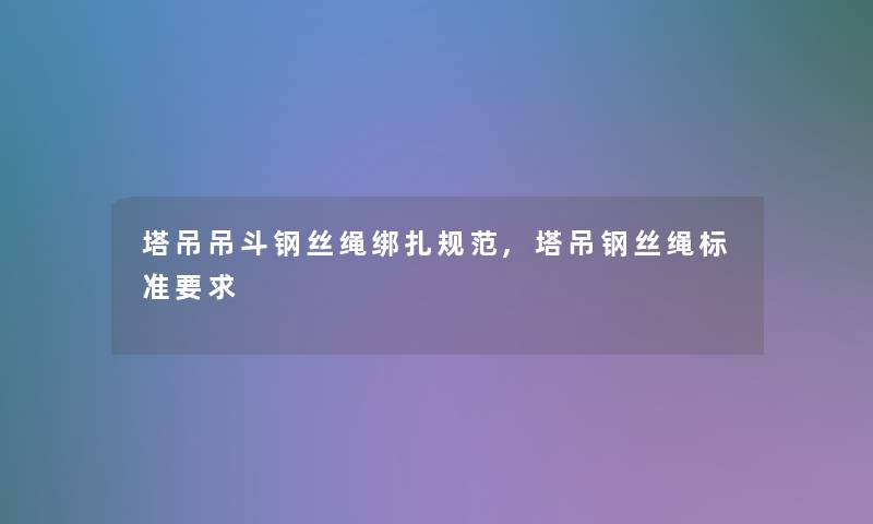 塔吊吊斗钢丝绳绑扎规范,塔吊钢丝绳标准要求 塔吊吊斗钢丝绳绑扎规范,塔吊钢丝绳标准要求