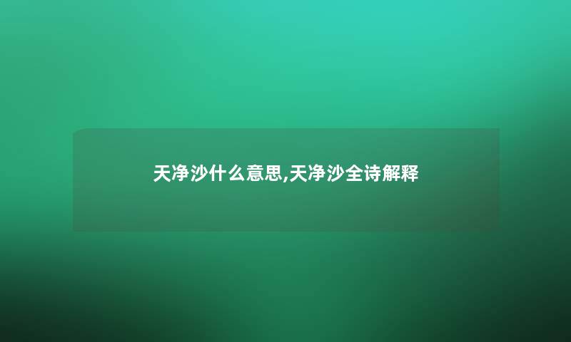 天净沙什么意思,天净沙全诗解释 天净沙什么意思,天净沙全诗解释