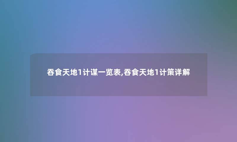 吞食天地1计谋一览表,吞食天地1计策详解 吞食天地1计谋一览表,吞食天地1计策详解