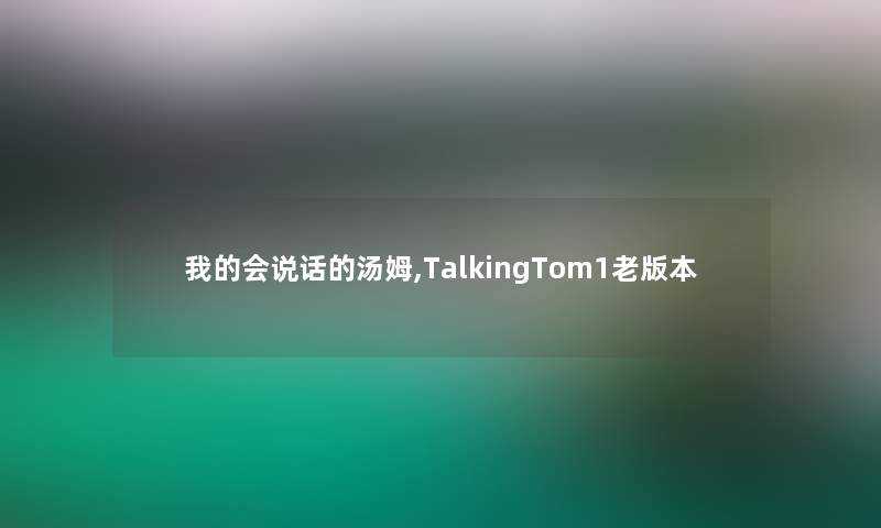 我的会说话的汤姆,TalkingTom1老版本 我的会说话的汤姆,TalkingTom1老版本