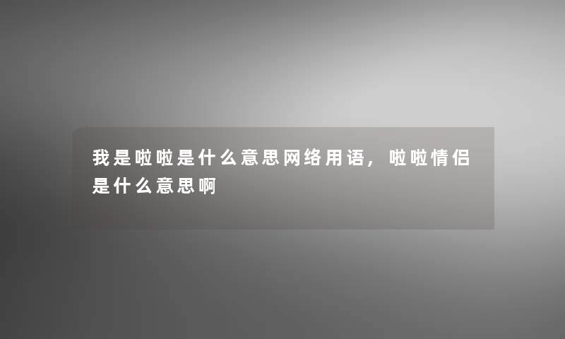 我是啦啦是什么意思网络用语,啦啦情侣是什么意思啊