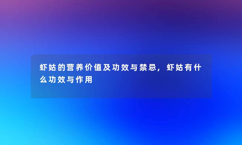 虾姑的营养价值及功效与禁忌,虾姑有什么功效与作用 虾姑的营养价值及功效与禁忌,虾姑有什么功效与作用