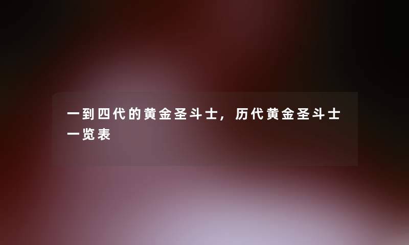 一到四代的黄金圣斗士,历代黄金圣斗士一览表 一到四代的黄金圣斗士,历代黄金圣斗士一览表